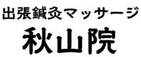 出張鍼灸マッサージ 秋山院